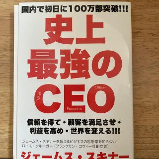 史上最強のＣＥＯ(その他)