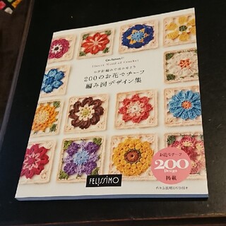 フェリシモ(FELISSIMO)の新品 かぎ針編み 編み図 デザイン 集 200(住まい/暮らし/子育て)