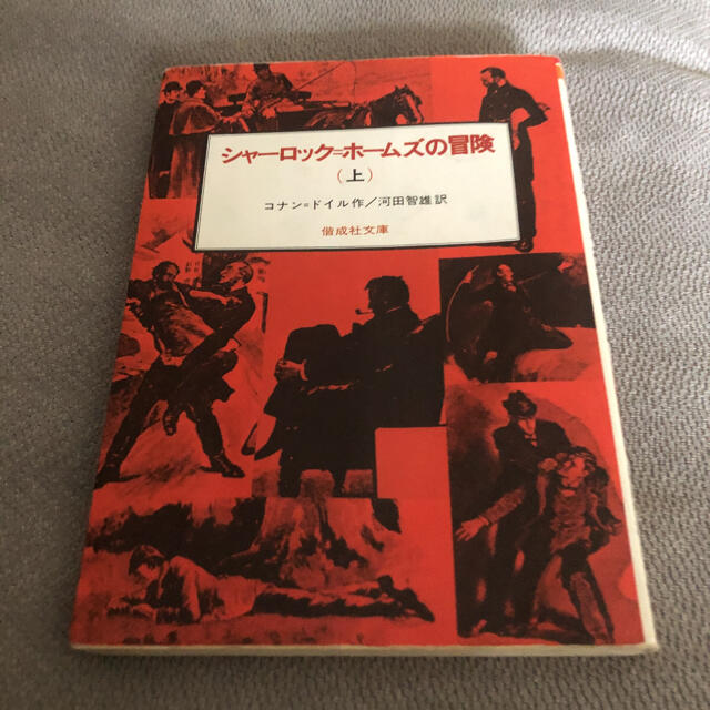 シャーロック＝ホームズの冒険 上☆ エンタメ/ホビーの本(絵本/児童書)の商品写真