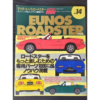 HYPER REV Vol.14 ユーノスロードスター(車/バイク)