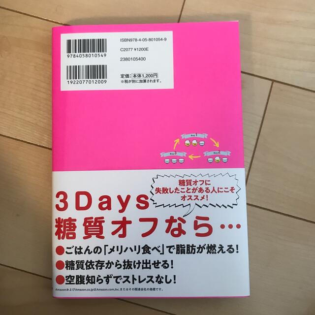 学研(ガッケン)のダイエットに失敗してきた私がやせた３Ｄａｙｓ糖質オフダイエット ３日間周期が脂肪 エンタメ/ホビーの本(ファッション/美容)の商品写真