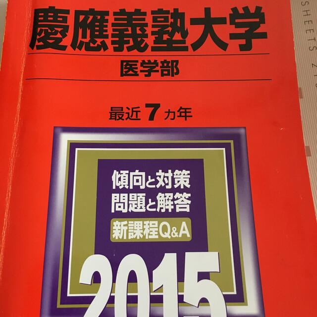 慶應義塾大学（医学部） ２０１５ エンタメ/ホビーの本(語学/参考書)の商品写真