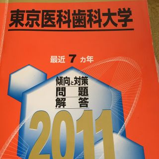 東京医科歯科大学 ２０１１(語学/参考書)