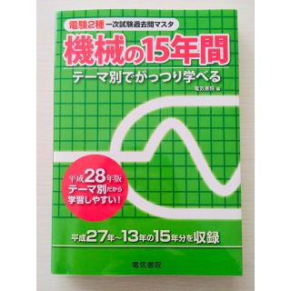 🌟値下可🌟電験２種一次試験過去問マスタ　機械の１５年間 (科学/技術)