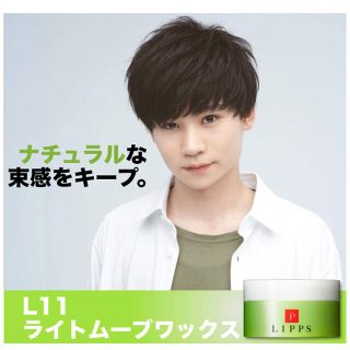 LIPPS(リップス) L11 ライトムーブ ヘア ワックス (ヘアワックス/ヘアクリーム)
