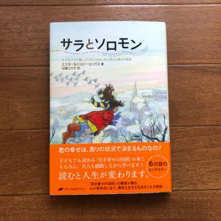 サラとソロモン 少女サラが賢いふくろうソロモンから学んだ幸せの秘訣(人文/社会)