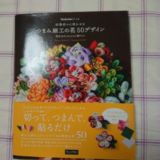 フェリシモ(FELISSIMO)の四季折々に咲かせるつまみ細工の花５０デザイン 間彦由江さんからの贈りもの(趣味/スポーツ/実用)