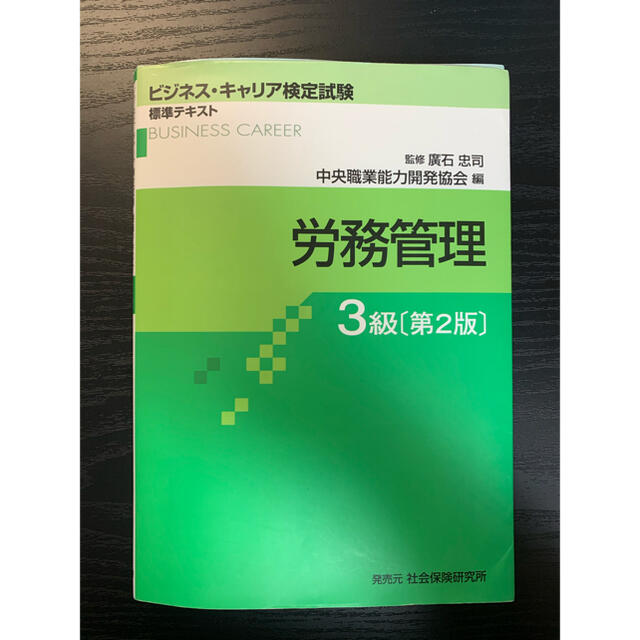 日本能率協会(ニホンノウリツキョウカイ)のビジネスキャリア検定　労務管理3級テキスト エンタメ/ホビーの本(資格/検定)の商品写真