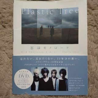 Plastic Tree 忘却モノローグ 別紙サイン付き+帰って10分絶品おかず(アート/エンタメ)