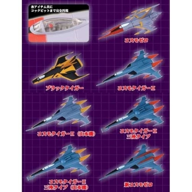 宇宙戦艦ヤマト メカニカルコレクション 艦載機篇模型/プラモデル