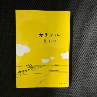 カラフル(文学/小説)