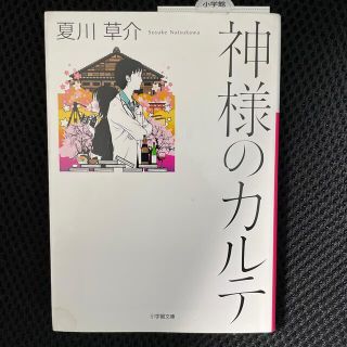 神様のカルテ(その他)