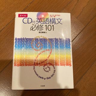 英語構文必修１０１　新品　Z会(語学/参考書)