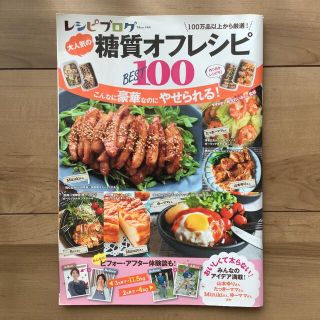 レシピブログ大人気の糖質オフレシピＢＥＳＴ１００(料理/グルメ)