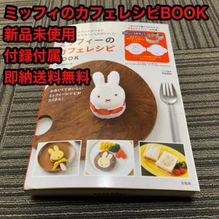 タカラジマシャ(宝島社)の定価以下！ 新品未使用ミッフィーのカフェレシピBOOK 付録付き (料理/グルメ)