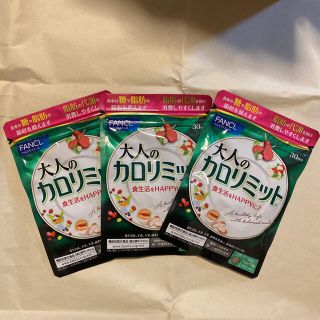 ファンケル(FANCL)のファンケル　カロリミット30日分　3袋(ダイエット食品)