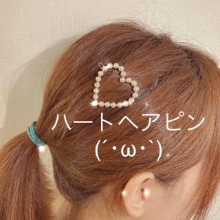 エブリン(evelyn)のハートパールヘアクリップ パールピン　かわいい少女原宿(ヘアピン)