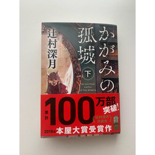 かがみの孤城 下 辻村深月 エンタメ/ホビーの本(文学/小説)の商品写真