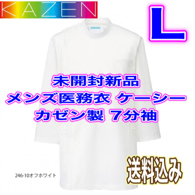 KAZEN(カゼン)の未開封新品】メンズケーシー白衣 Lサイズ アプロン(現カゼン)  7分袖 医務衣 メンズのメンズ その他(その他)の商品写真