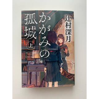 かがみの孤城 上 辻村深月(文学/小説)