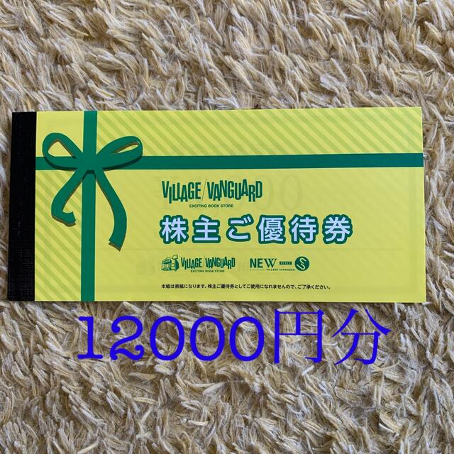 ヴィレッジヴァンガード株主優待　12000円分