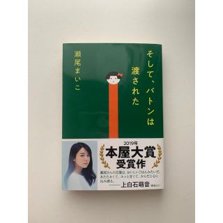 そして、バトンは渡された 瀬尾まいこ(文学/小説)