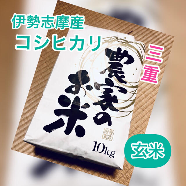 令和2年 三重県 伊勢志摩産 コシヒカリ【玄米10 kg】 食品/飲料/酒の食品(米/穀物)の商品写真