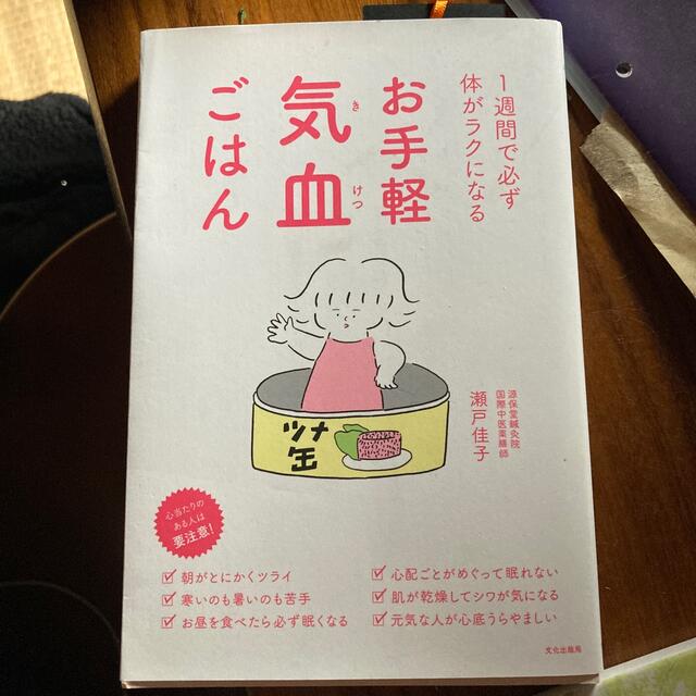 お手軽気血ごはん １週間で必ず体がラクになる エンタメ/ホビーの本(健康/医学)の商品写真