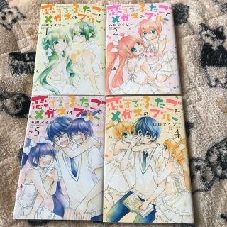 コウダンシャ(講談社)の恋するふたごとメガネのブルー　1巻2巻4巻5巻(少女漫画)