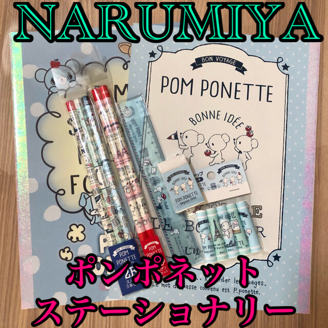 pom ponette(ポンポネット)の【数量限定❣】NARUMIYA 🏫 ポンポネット 文具セット✏ インテリア/住まい/日用品の文房具(ノート/メモ帳/ふせん)の商品写真