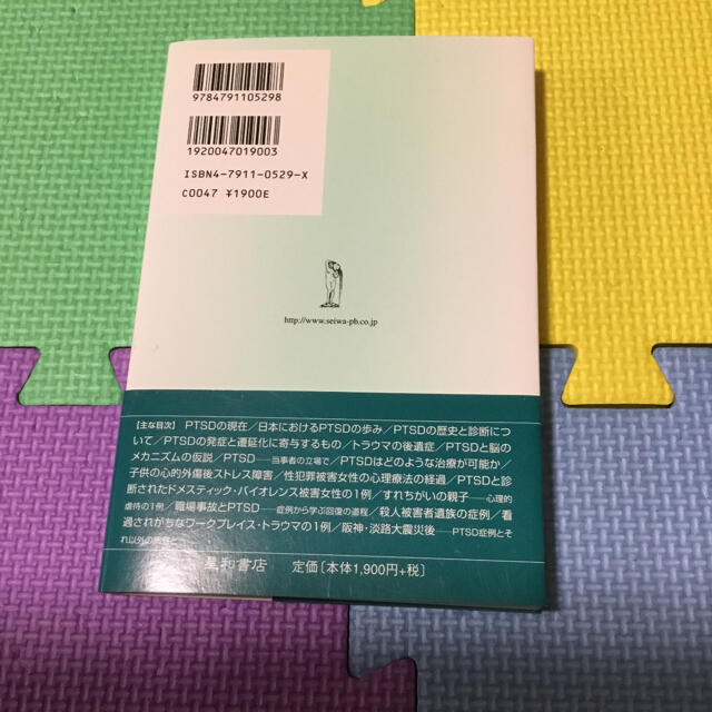 PTSD(心的外傷後ストレス障害) 臨床心理学　本　参考書 エンタメ/ホビーの本(人文/社会)の商品写真