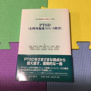 PTSD(心的外傷後ストレス障害) 臨床心理学　本　参考書(人文/社会)