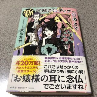 新謎解きはディナーのあとで(文学/小説)