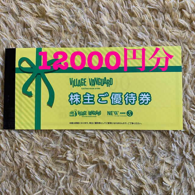 ヴィレッジ バンガード　株主優待　12000円分