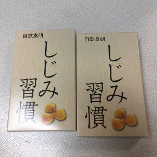 【ぽーちゃん様専用】自然食研　しじみ習慣　サンプル2箱(その他)