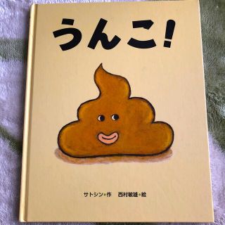 うんこ！（作者サイン入り）(絵本/児童書)