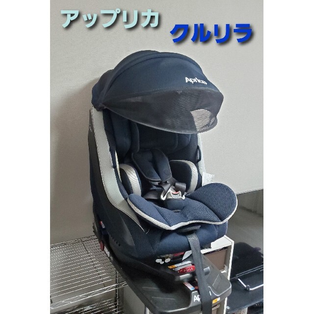 アップリカ　クルリラ　ISOFIX　チャイルドシート　回転式　ネイビー