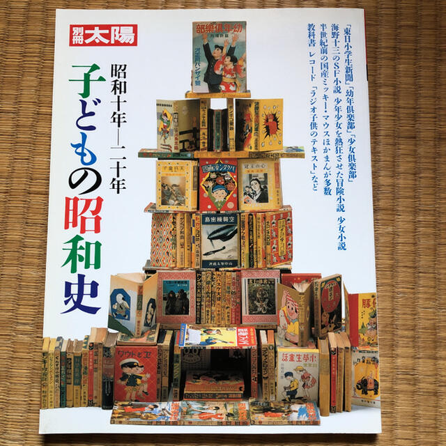 子どもの昭和史 昭和１０年－２０年