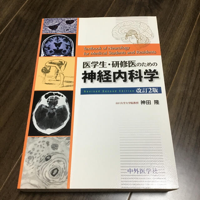 医学生・研修医のための神経内科学 改訂２版