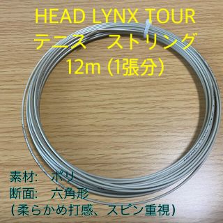 ヘッド(HEAD)のHEAD LYNX Tour 張り替え用テニスストリング(その他)