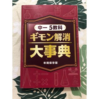 進研ゼミ 中学講座 中一5教科大辞典