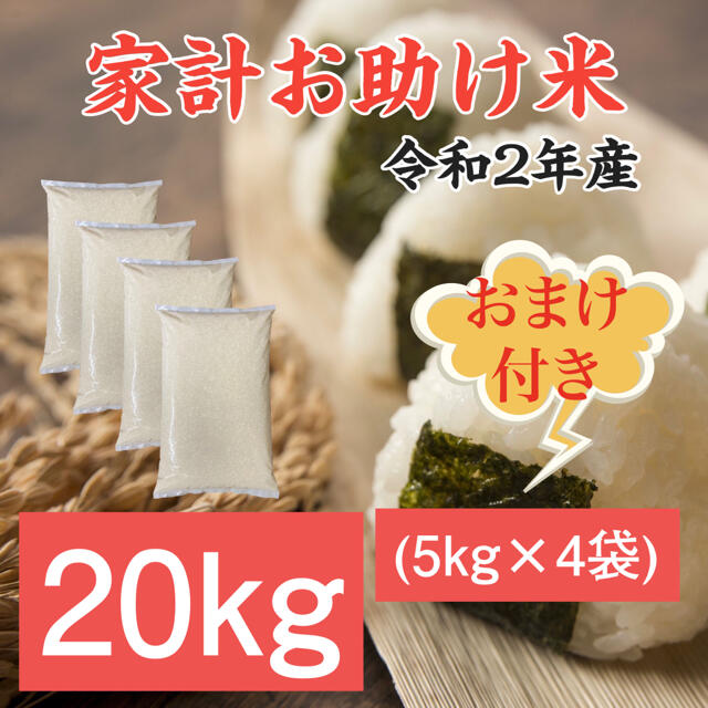 令和2年産 コスパ米 生活応援米 20kg 米びつ当番プレゼント付き お米 激安 食品/飲料/酒の食品(米/穀物)の商品写真