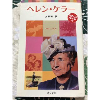 ヘレン・ケラ－