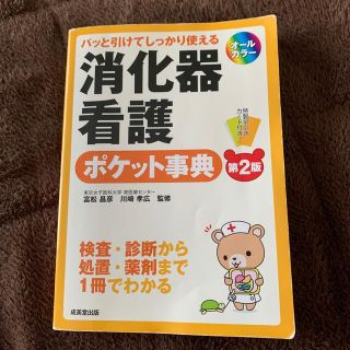 消化器看護ポケット事典 パッと引けてしっかり使える 第２版(健康/医学)