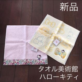 ハローキティ(ハローキティ)の新品 タオル美術館 ハローキティ 2枚セット タオルハンカチ ハンドタオル(ハンカチ)