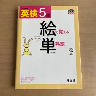 オウブンシャ(旺文社)の英検絵で覚える単熟語 ５級 (資格/検定)