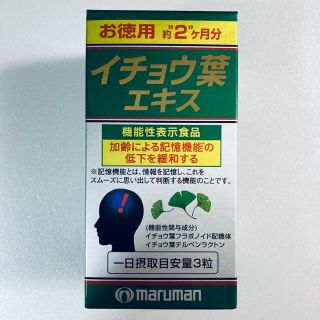 マルマン(Maruman)の【機能性表示食品】マルマン イチョウ葉エキス お得用 約2ヶ月分(その他)