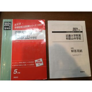 近畿大学附属和歌山中学校 ２０２１年度受験用　回答用紙付き(語学/参考書)