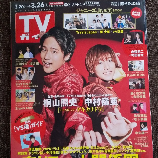Johnny S ジャニーズwest 表紙 Tvガイド福岡 佐賀 山口西版 21年 3 26号の通販 By ももはな S Shop ジャニーズならラクマ Johnny S ジャニーズwest 表紙 Tvガイド福岡 佐賀 山口西版 21年 3 26号の通販 By ももはな S Shop ジャニーズならラクマ