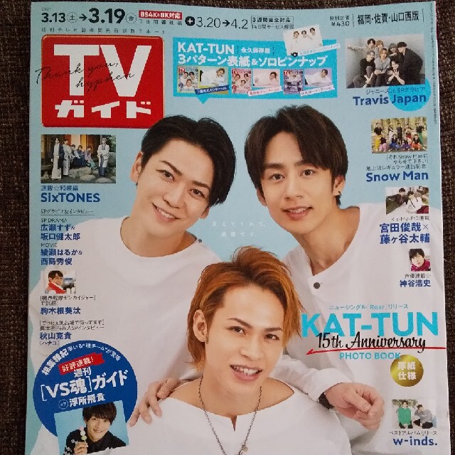 Johnny's(ジャニーズ)のKAT-TUN 表紙☆TVガイド福岡・佐賀・山口西版 2021年 3/19号 エンタメ/ホビーの雑誌(ニュース/総合)の商品写真